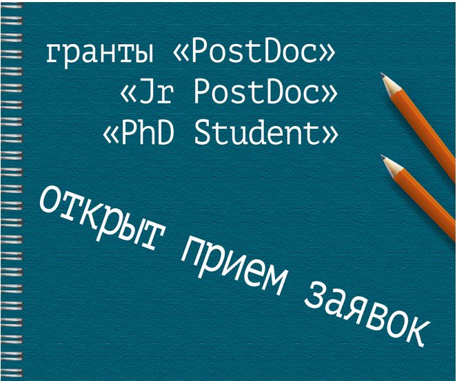 Теорфизика: объявлены конкурсы на получение исследовательских грантов «PostDoc», «Junior PostDoc» и «PhD Student»